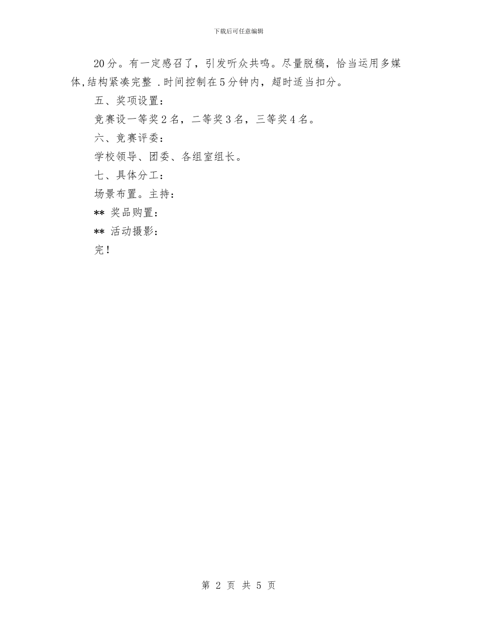 幼儿园师德演讲比赛活动方案范文与幼儿园师生传染病疾病应急处理预案汇编_第2页