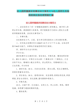 幼儿园师德演讲比赛活动方案范文与幼儿园师生传染病疾病应急处理预案汇编