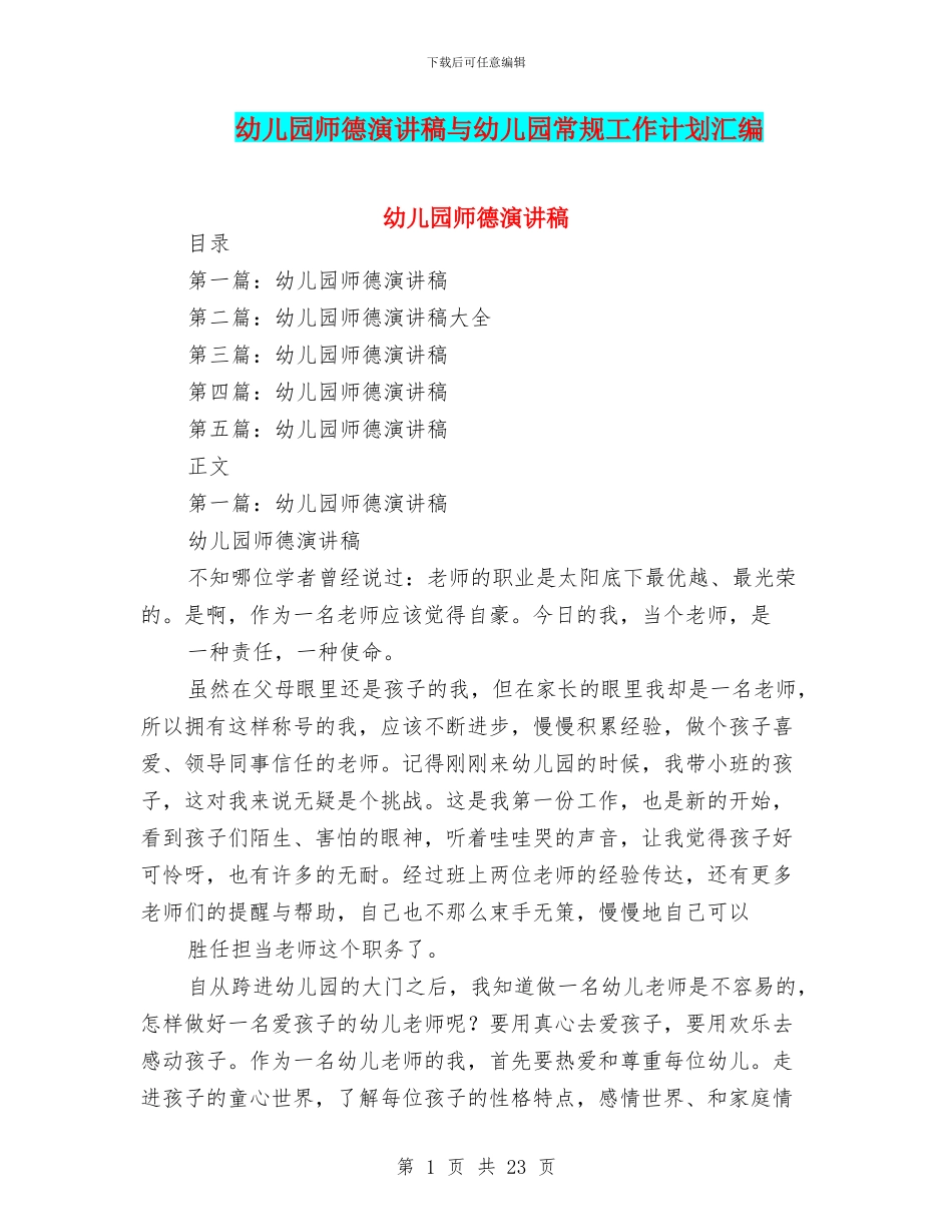 幼儿园师德演讲稿与幼儿园常规工作计划汇编_第1页