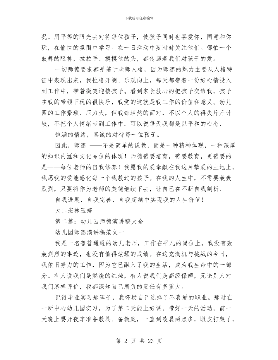幼儿园师德演讲稿与幼儿园常规工作计划汇编_第2页