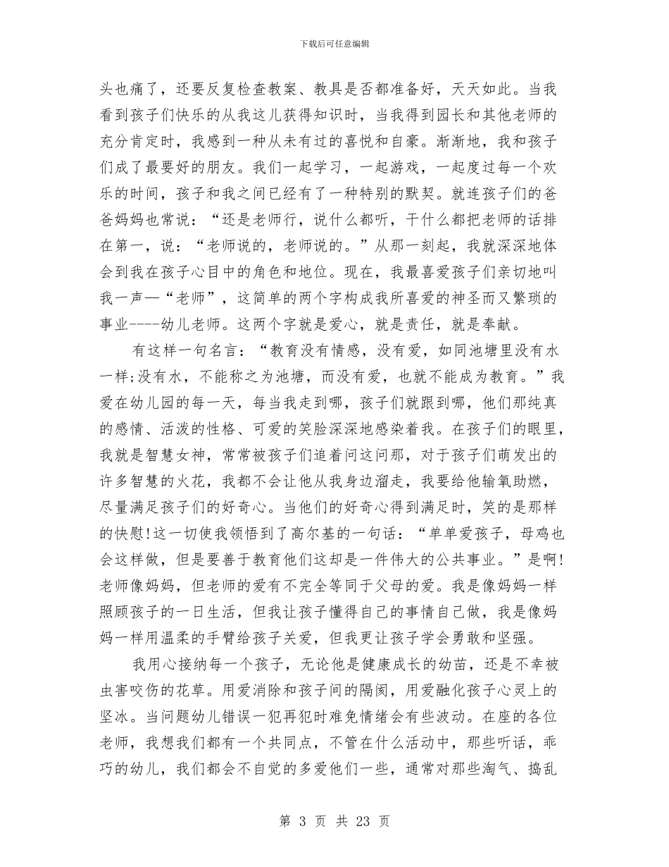 幼儿园师德演讲稿与幼儿园常规工作计划汇编_第3页