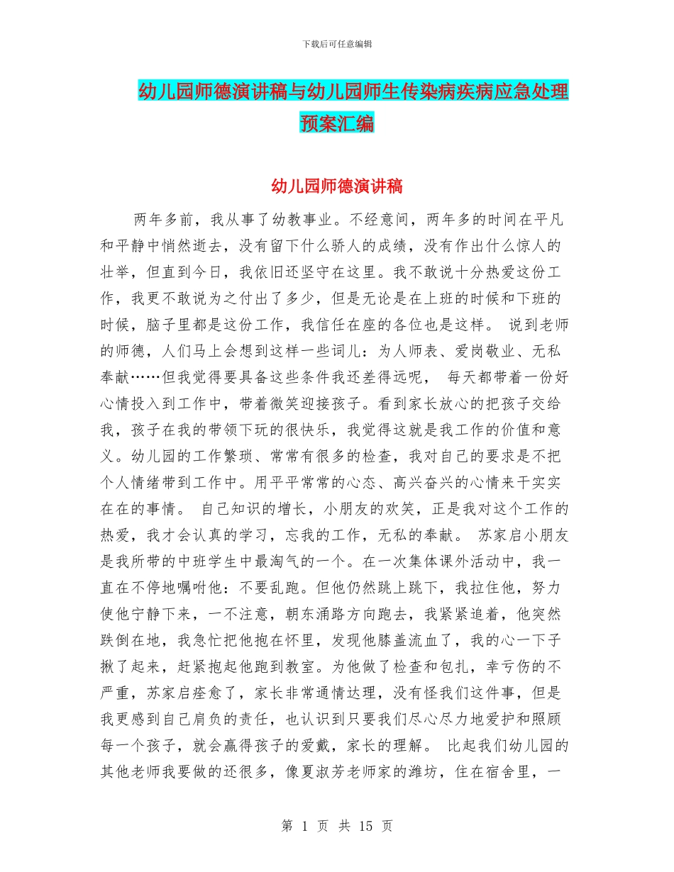 幼儿园师德演讲稿与幼儿园师生传染病疾病应急处理预案汇编_第1页