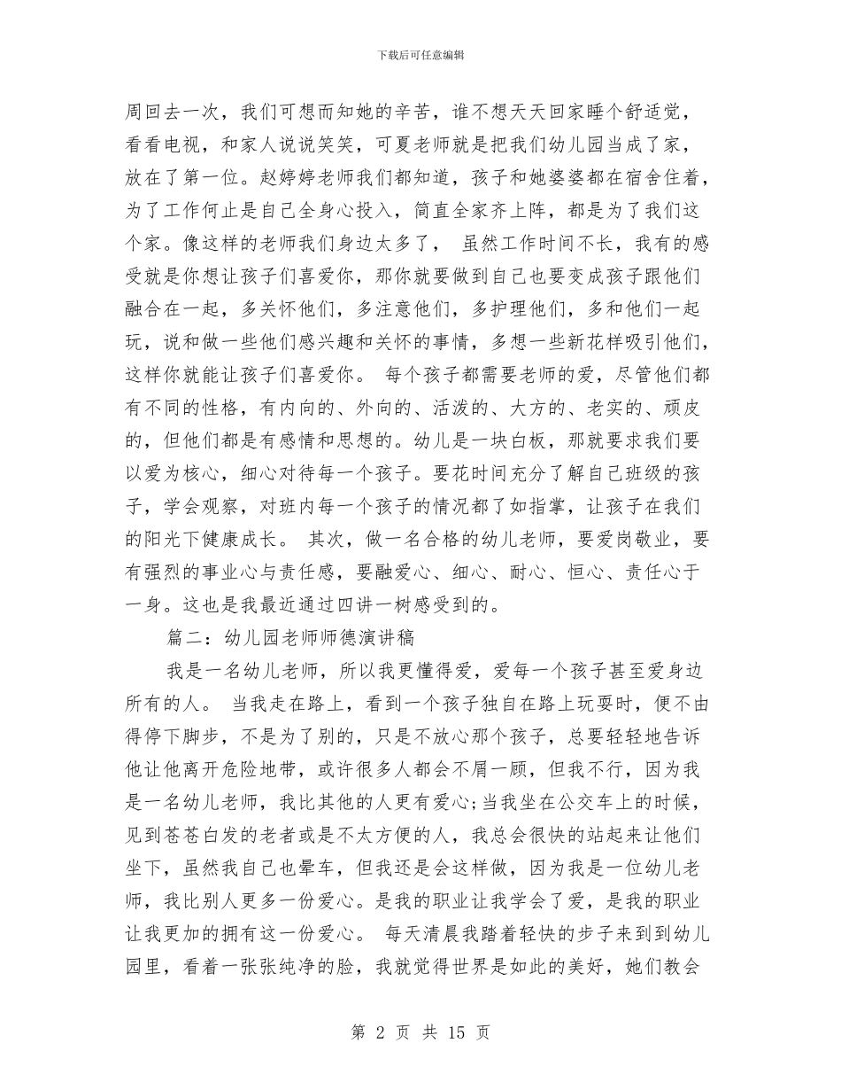幼儿园师德演讲稿与幼儿园师生传染病疾病应急处理预案汇编_第2页