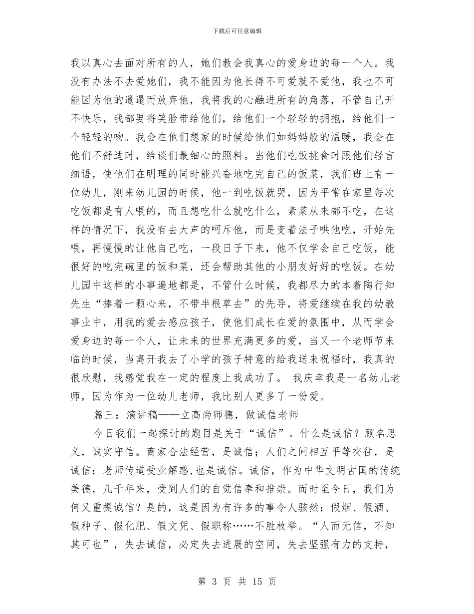 幼儿园师德演讲稿与幼儿园师生传染病疾病应急处理预案汇编_第3页