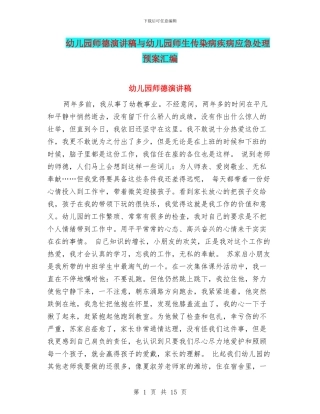 幼儿园师德演讲稿与幼儿园师生传染病疾病应急处理预案汇编