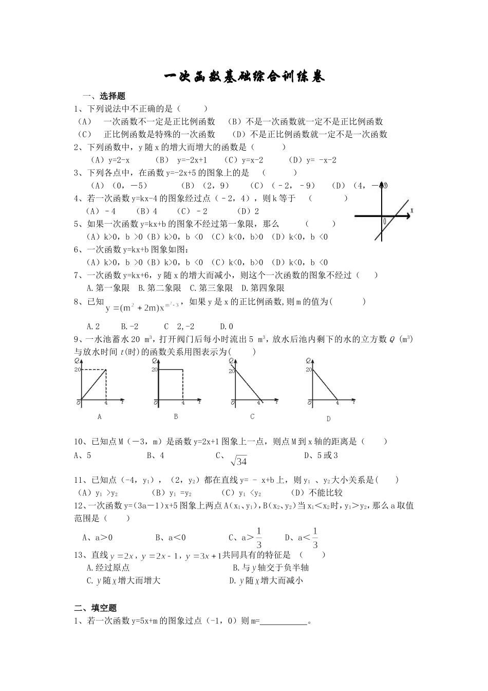 一次函数基础训练卷_第1页