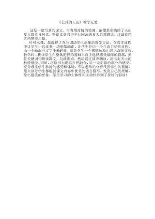 七月的天山教学反思MicrosoftWord文档