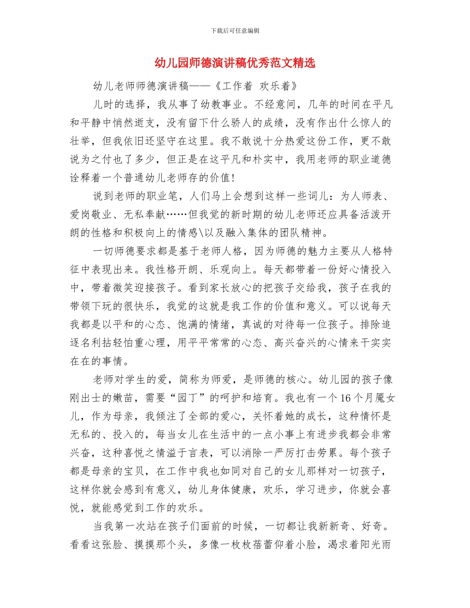 幼儿园师德演讲稿优秀范文与幼儿园师德演讲稿优秀范文精选汇编_第3页