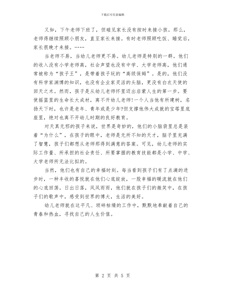 幼儿园师德演讲稿开场白与幼儿园师德演讲稿最新汇编_第2页