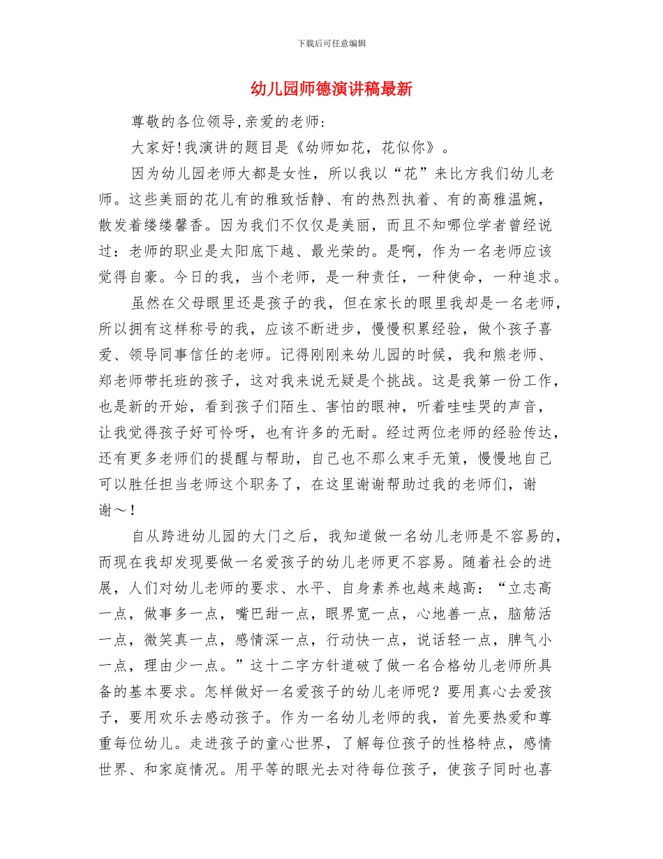 幼儿园师德演讲稿开场白与幼儿园师德演讲稿最新汇编_第3页