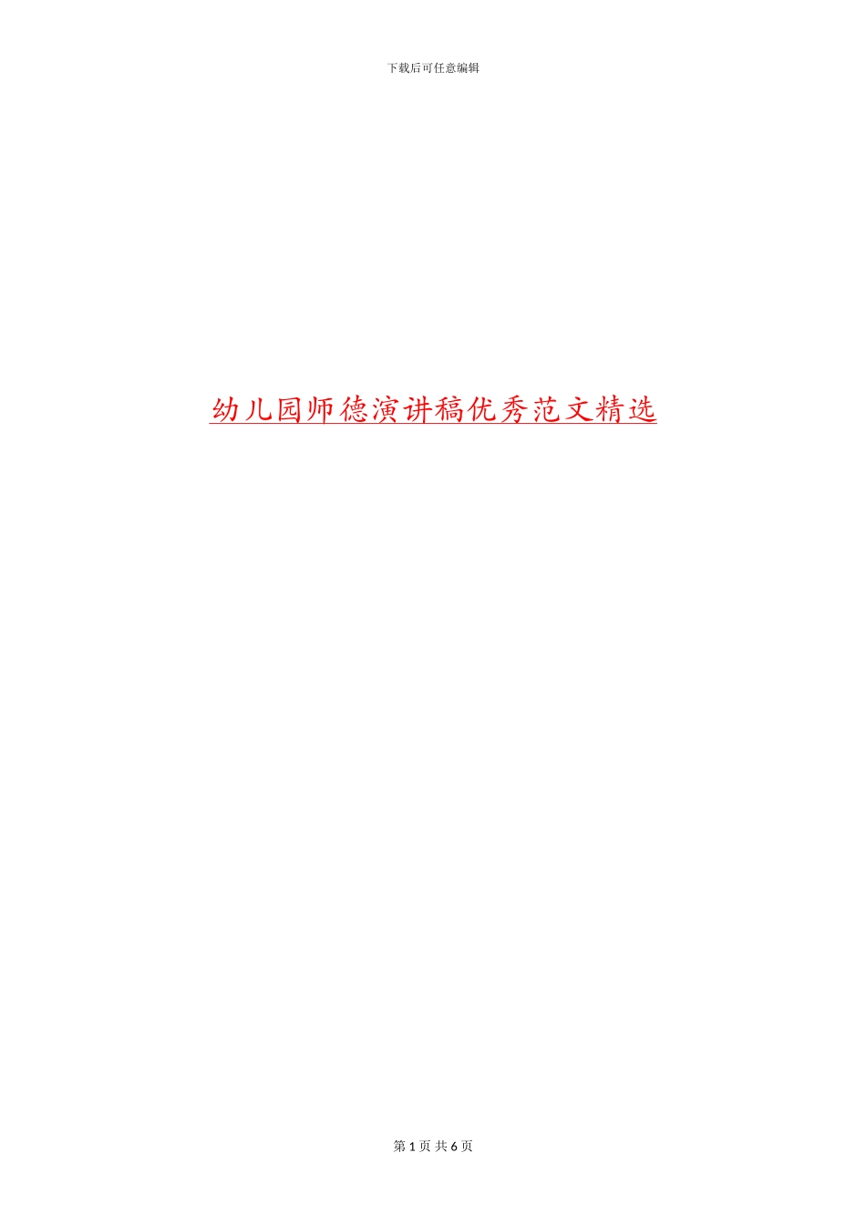 幼儿园师德演讲稿优秀范文精选_第1页