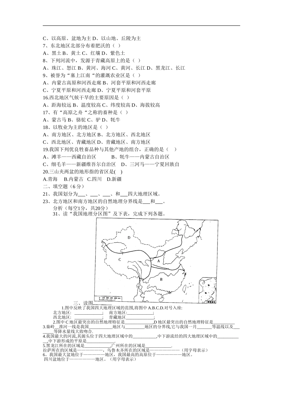 八年级地理(下册)单元测试题(第五章中国的地理差异)_第2页