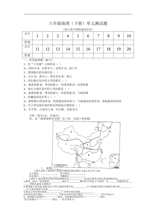八年级地理(下册)单元测试题(第五章中国的地理差异)