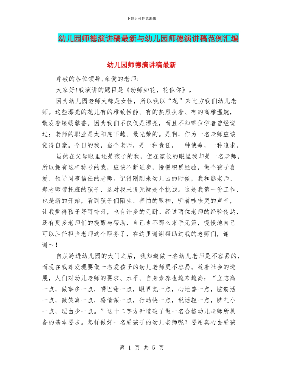 幼儿园师德演讲稿最新与幼儿园师德演讲稿范例汇编_第1页