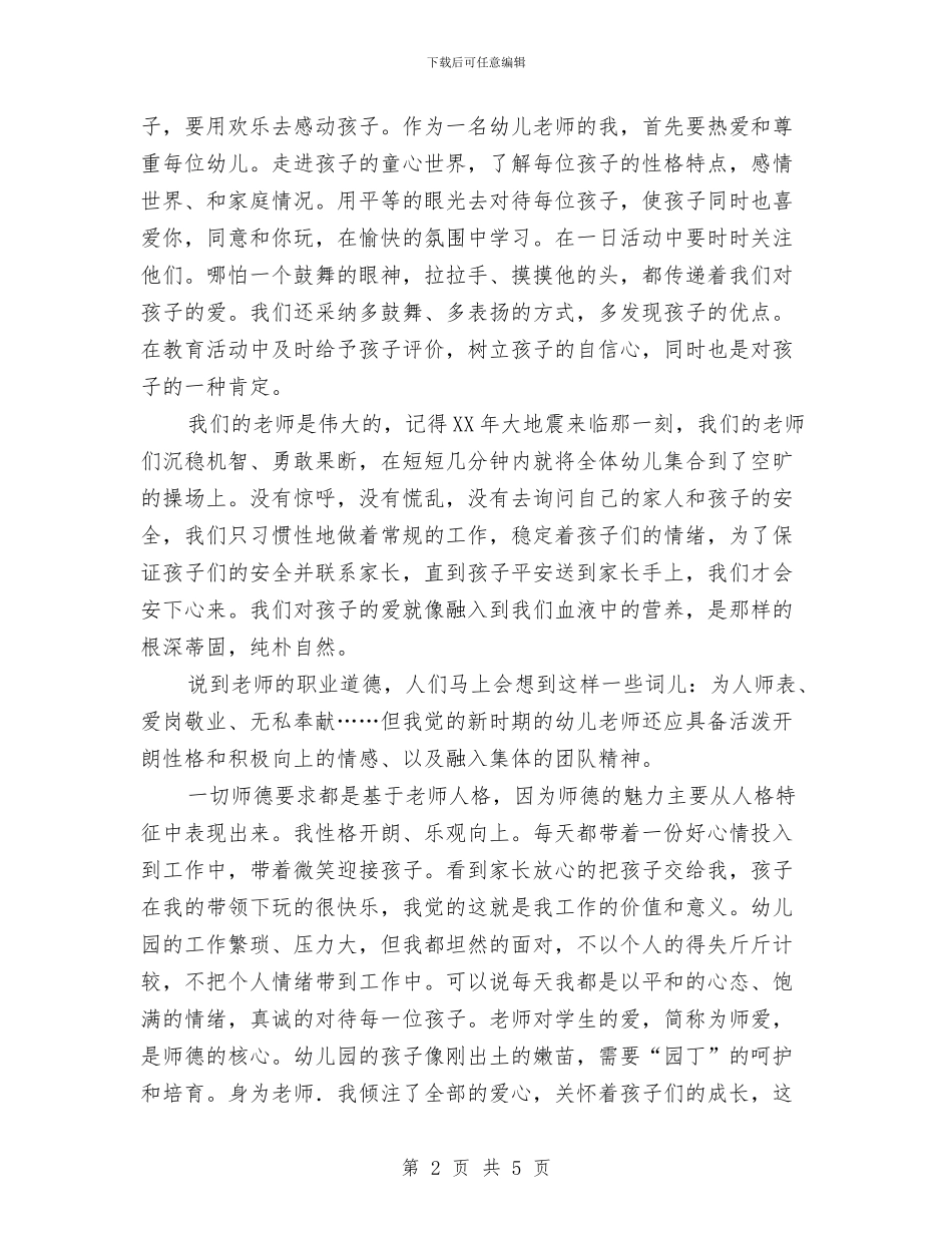 幼儿园师德演讲稿最新与幼儿园师德演讲稿范例汇编_第2页