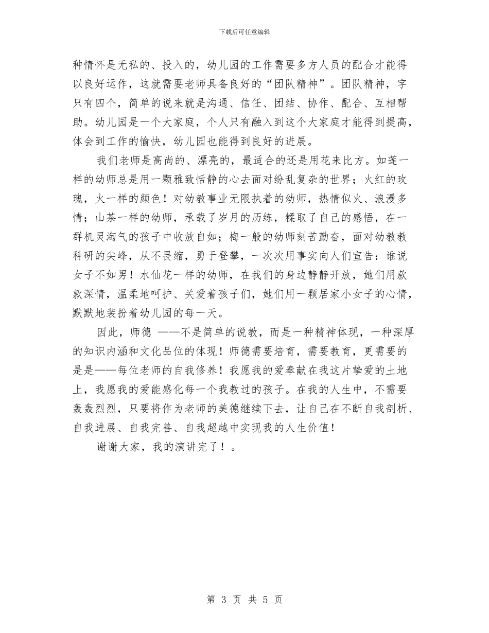 幼儿园师德演讲稿最新与幼儿园师德演讲稿范例汇编_第3页