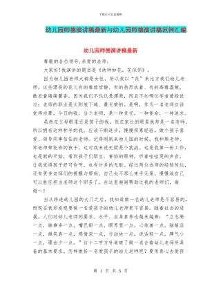 幼儿园师德演讲稿最新与幼儿园师德演讲稿范例汇编