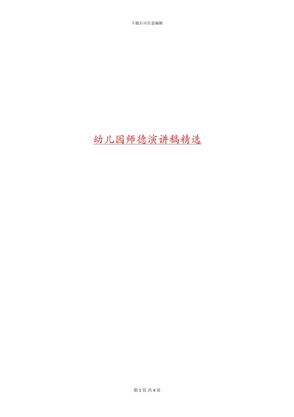 幼儿园师德演讲稿精选_第1页