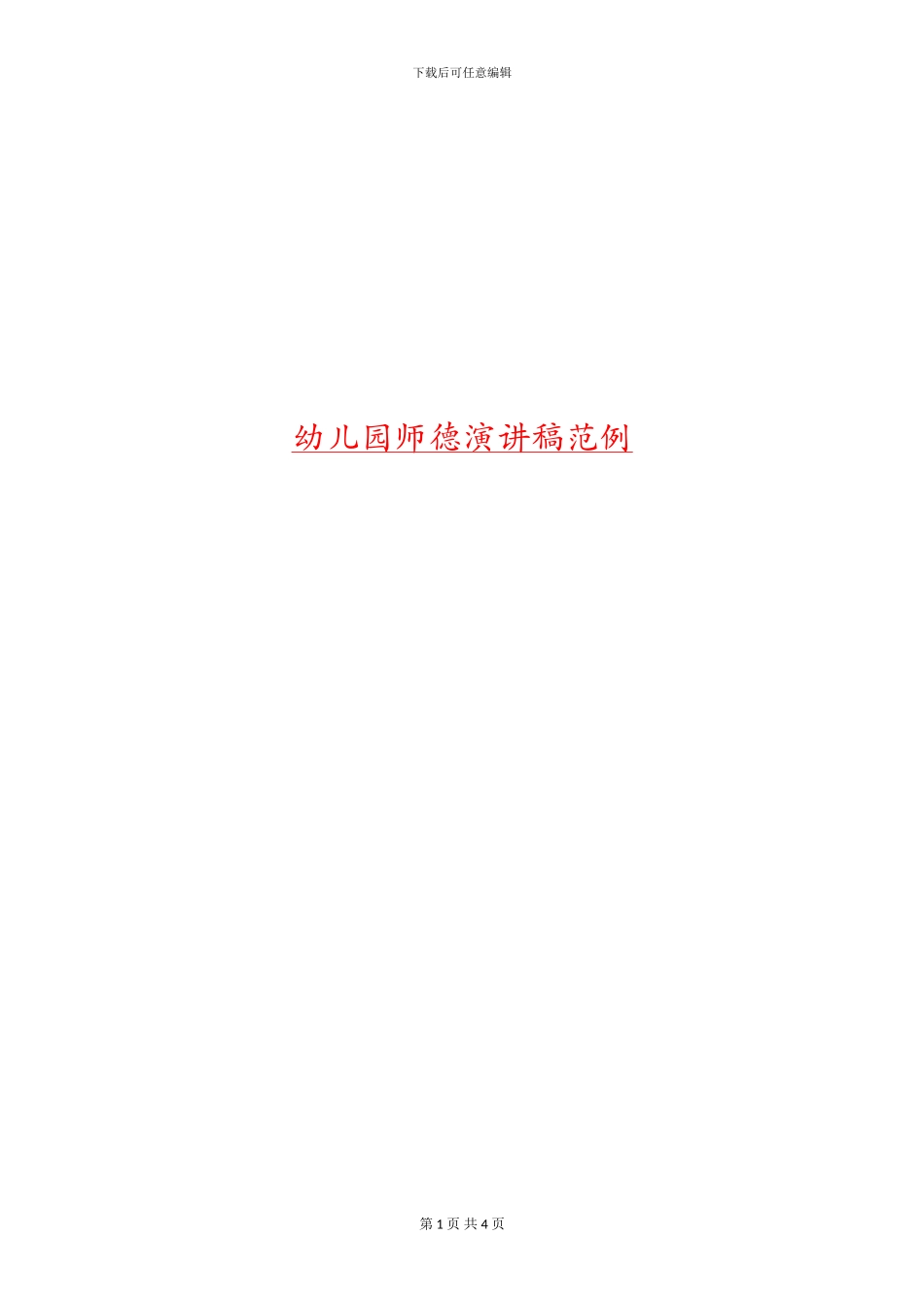 幼儿园师德演讲稿范例_第1页