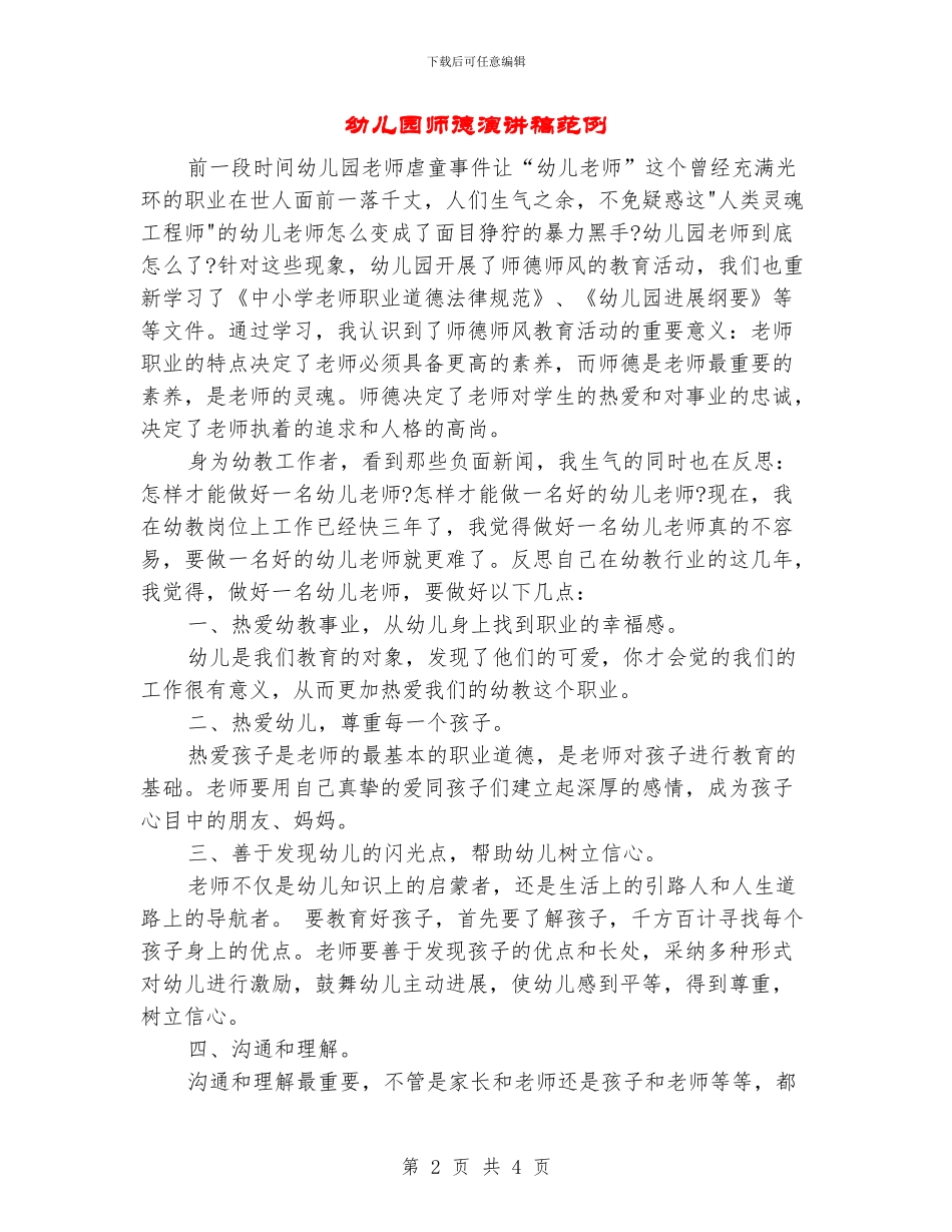 幼儿园师德演讲稿范例_第2页