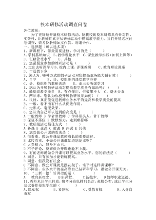 校本教研活动教师问卷