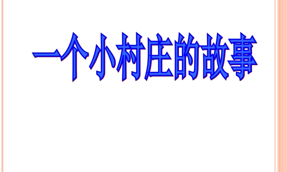 《一个小村庄的故事》lyy课件1