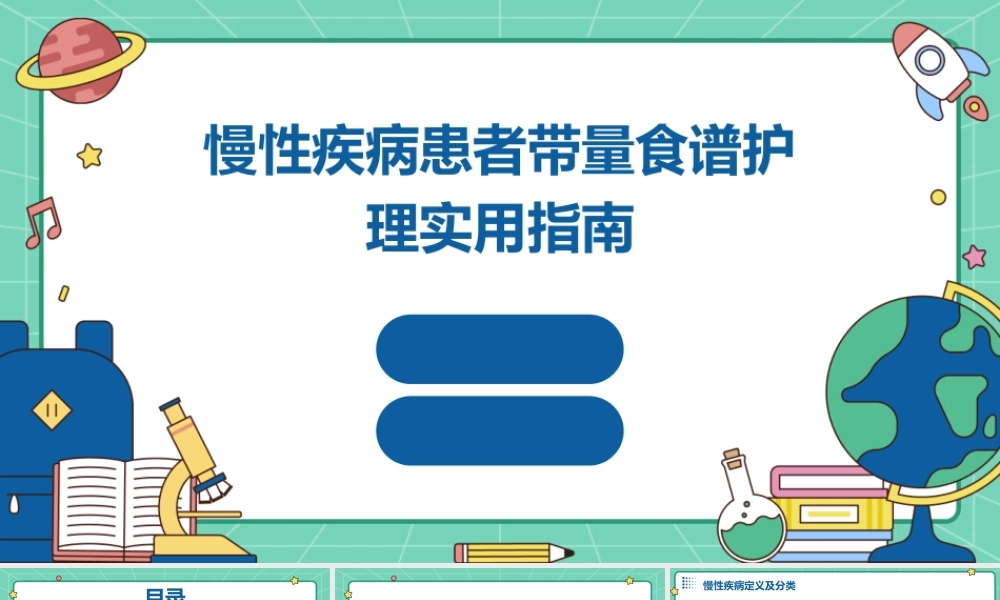 慢性疾病患者带量食谱护理实用指南