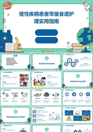 慢性疾病患者带量食谱护理实用指南