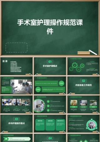 手术室护理操作规范课件