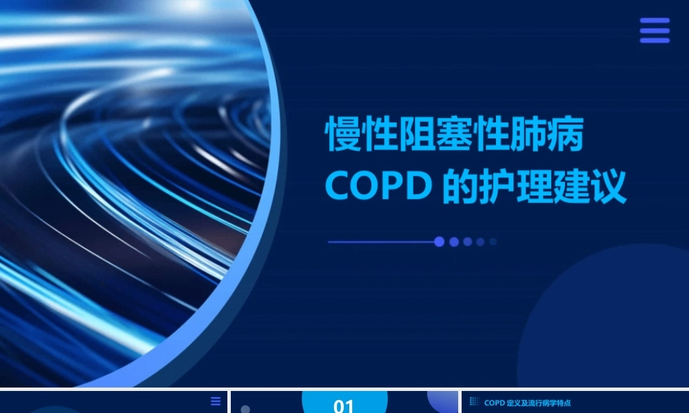 慢性阻塞性肺病（COPD）的护理建议