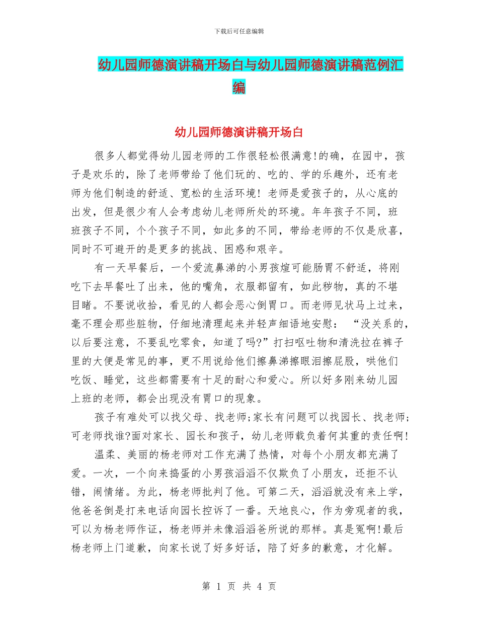 幼儿园师德演讲稿开场白与幼儿园师德演讲稿范例汇编_第1页