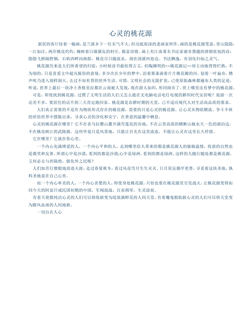 心灵的桃花源_第1页