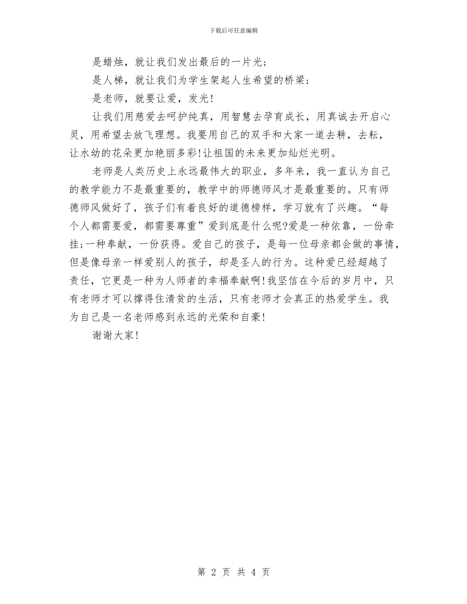 幼儿园师德演讲稿精选与幼儿园师德演讲稿范例汇编_第2页