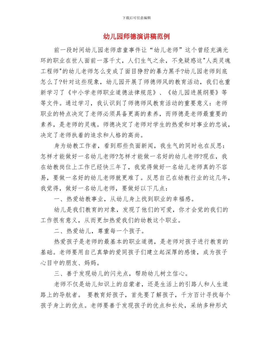 幼儿园师德演讲稿精选与幼儿园师德演讲稿范例汇编_第3页