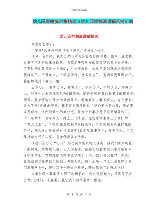 幼儿园师德演讲稿精选与幼儿园师德演讲稿范例汇编