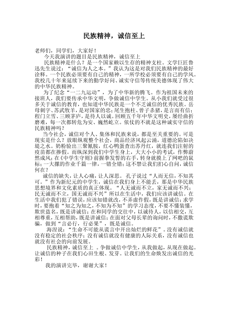 民族精神，诚信至上_第1页