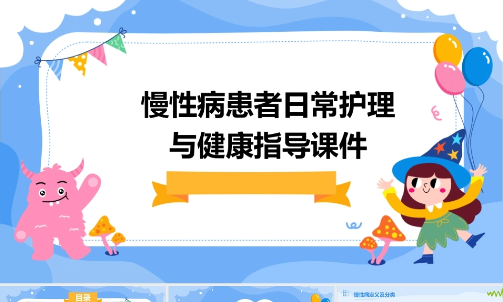 慢性病患者日常护理与健康指导课件