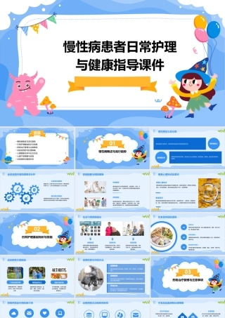 慢性病患者日常护理与健康指导课件