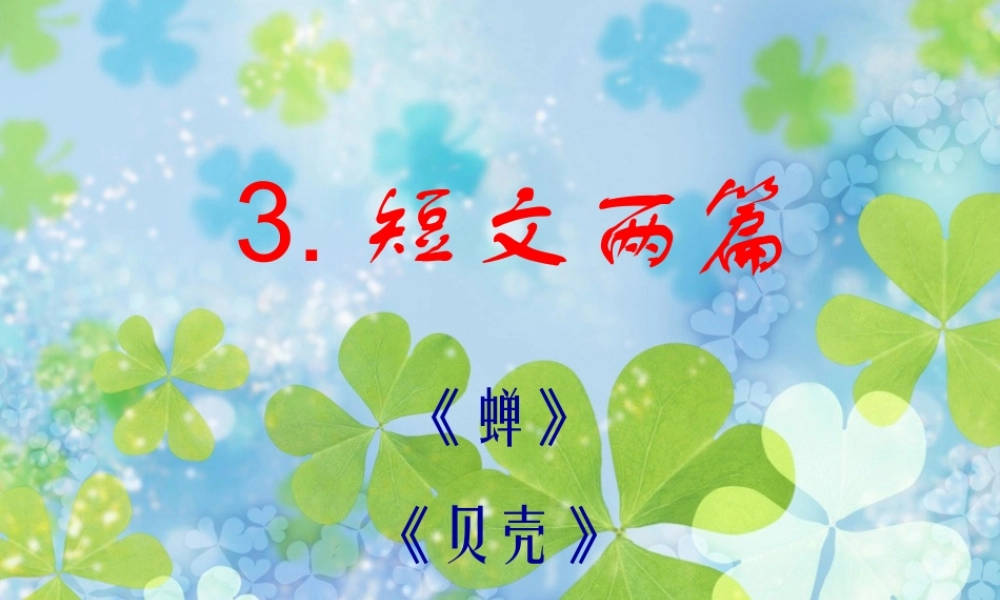 新人教版语文七年级上册《短文两篇·蝉·贝壳》教学课件