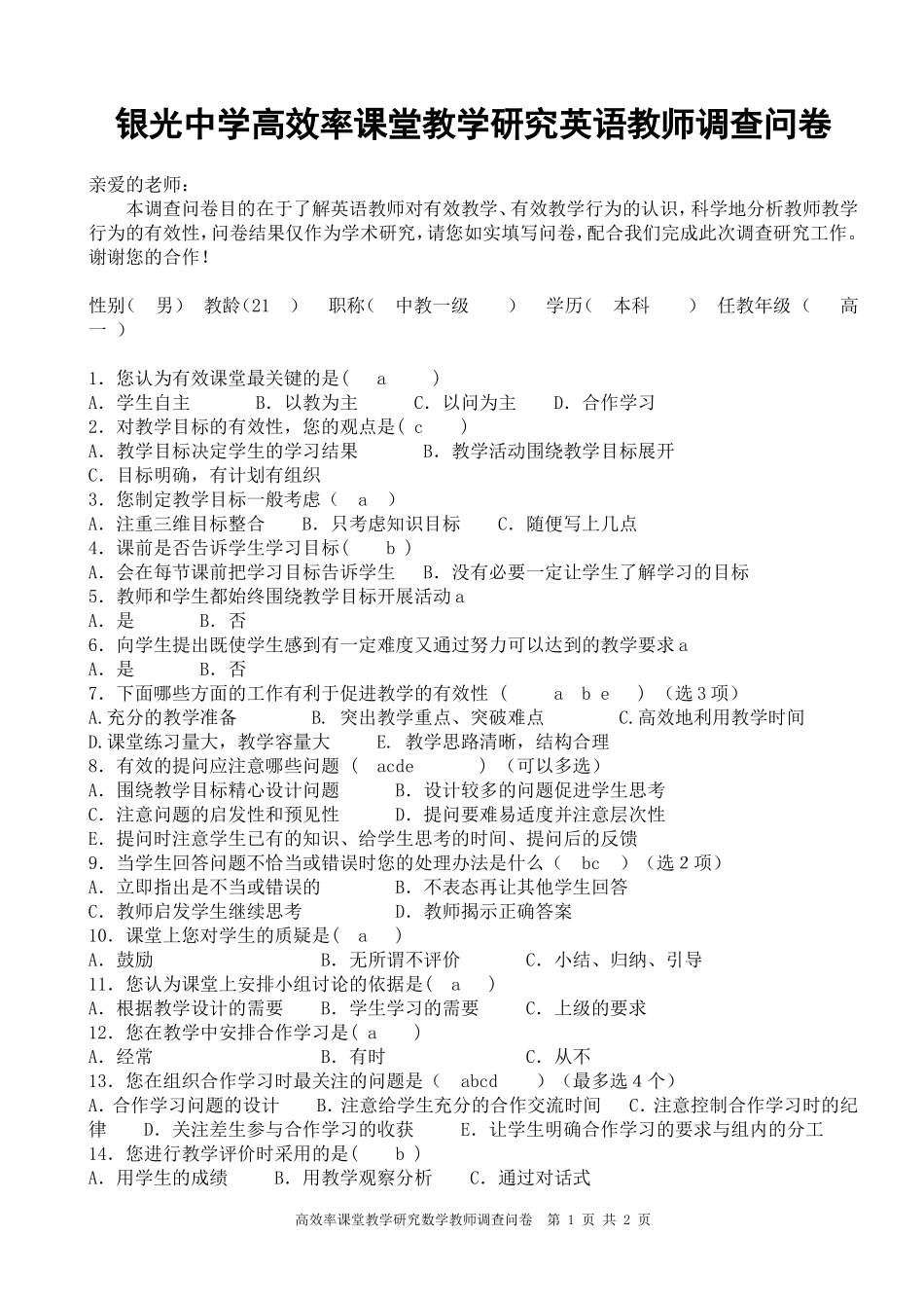 教师有效课堂调查问卷 (6)_第1页