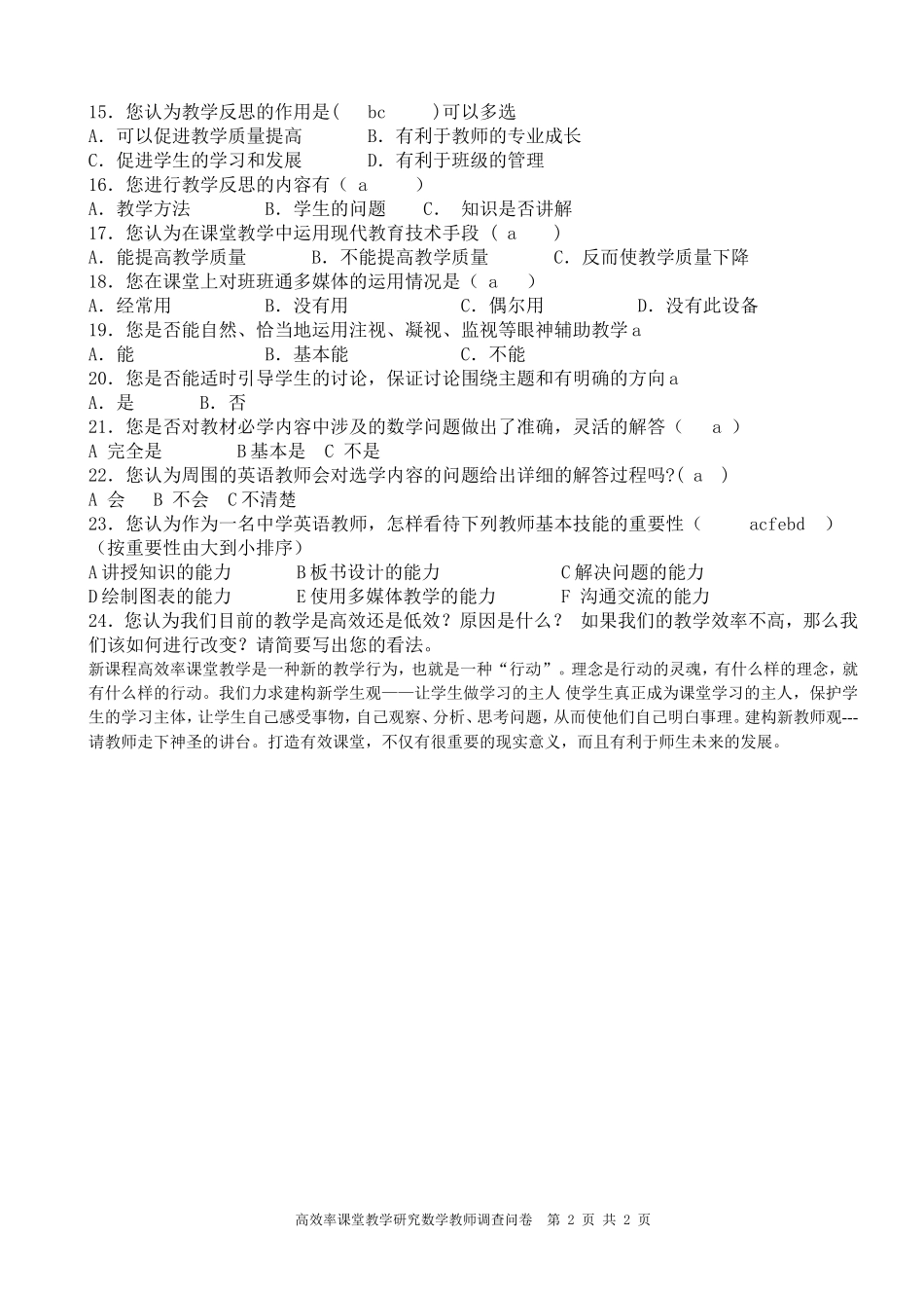 教师有效课堂调查问卷 (6)_第2页