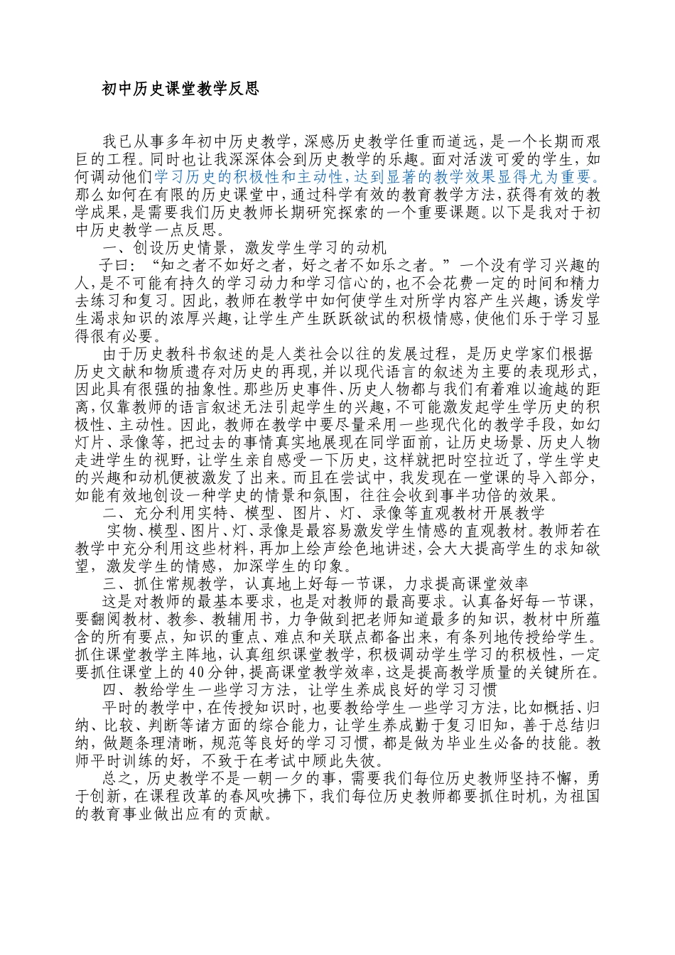 初中历史课堂教学反思_第1页