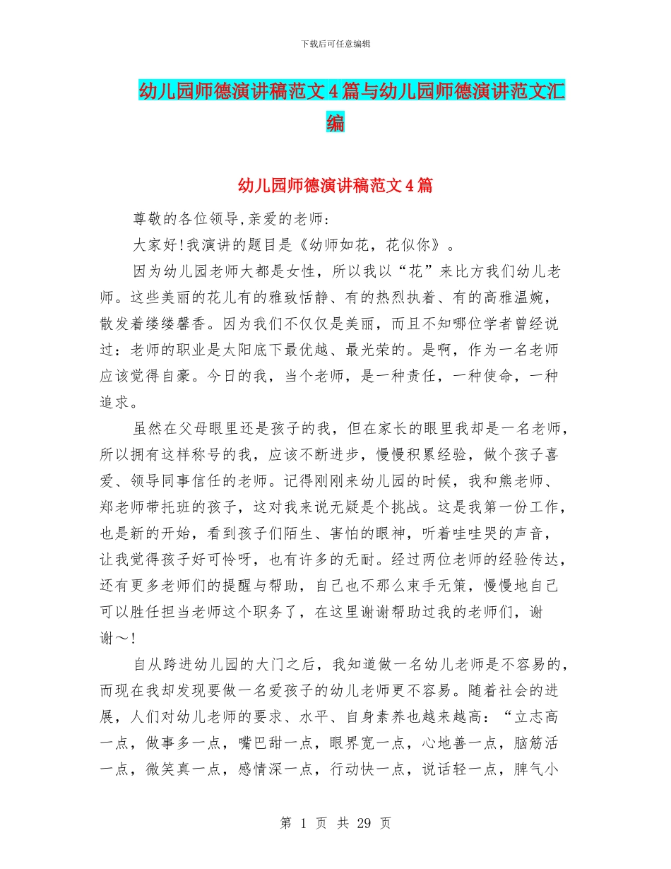 幼儿园师德演讲稿范文4篇与幼儿园师德演讲范文汇编_第1页