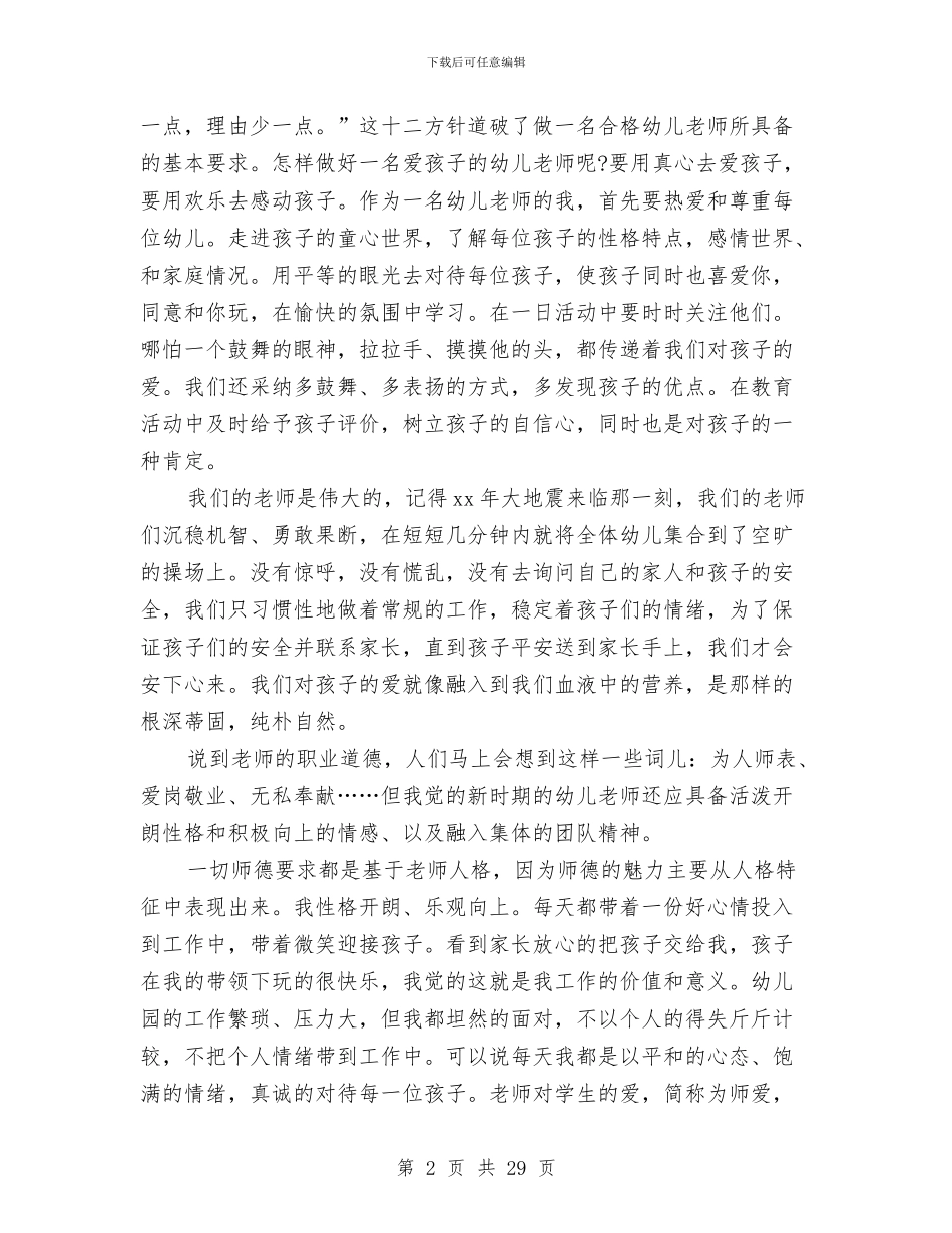 幼儿园师德演讲稿范文4篇与幼儿园师德演讲范文汇编_第2页