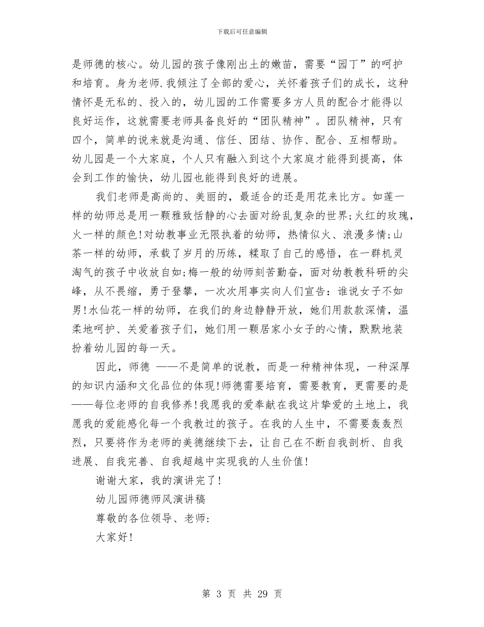 幼儿园师德演讲稿范文4篇与幼儿园师德演讲范文汇编_第3页