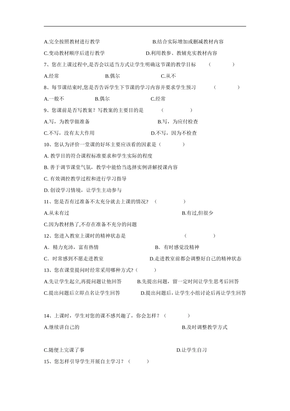 教师课堂教学现状问卷调查_第2页