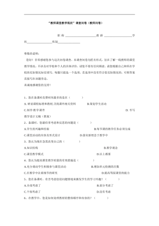 教师课堂教学现状问卷调查