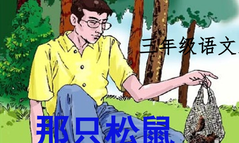 《那只松鼠》课件