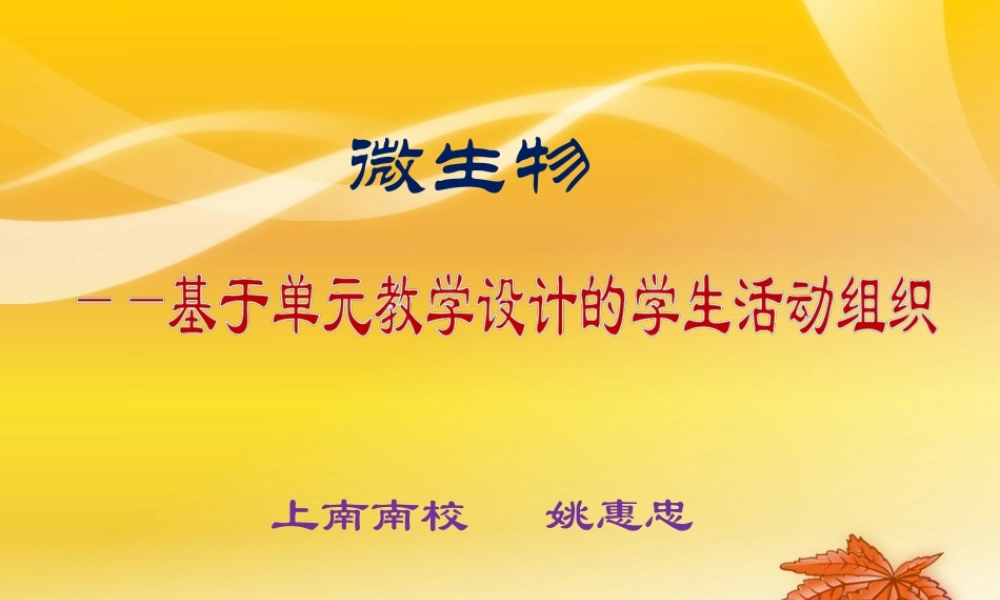 基于单元教学设计的学生活动组织（微生物）