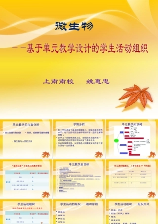 基于单元教学设计的学生活动组织（微生物）